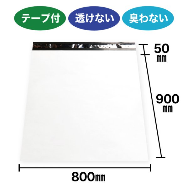 画像1: 宅配ビニール袋 超大型 80-90サイズ 白 800ｘ900+50mm #60 (1)