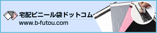 宅配ビニール袋ドットコム