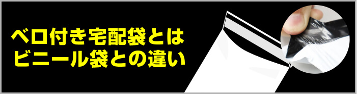 ベロ付き宅配袋とは：ビニール袋との違い