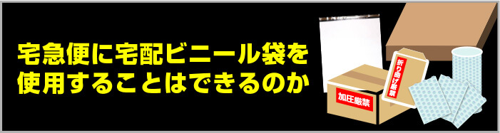 宅急便に宅配ビニール袋を使用することはできるのか