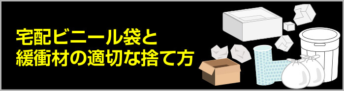 宅配ビニール袋と緩衝材の適切な捨て方