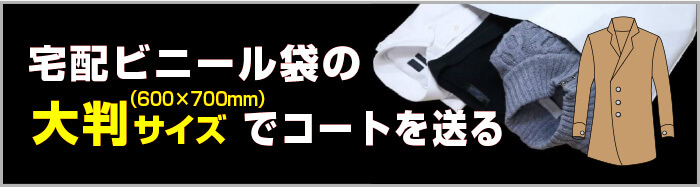 宅配ビニール袋の大判サイズ（600×700mm）でコートを送る