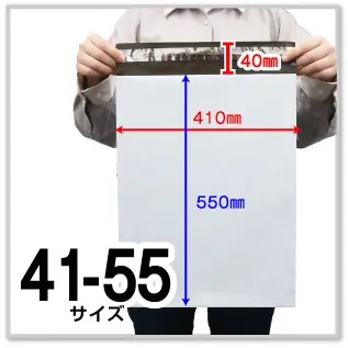 宅配ビニール袋 41-55サイズ