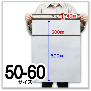 宅配ビニール袋 50-60サイズ