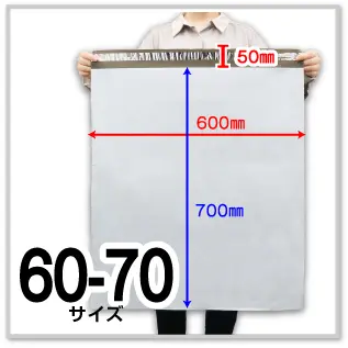 宅配ビニール袋 60-70サイズ