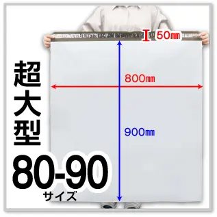 宅配ビニール袋 80-90サイズ