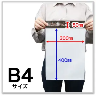 宅配ビニール袋 B4サイズ