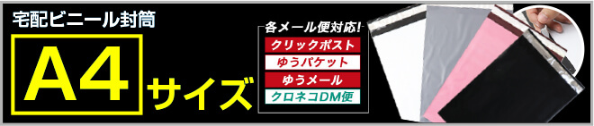 宅配ビニール袋A4サイズ一覧