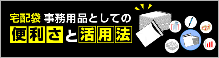 宅配袋：事務用品としての便利さと活用法