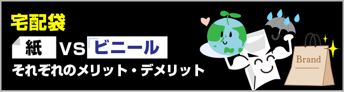 宅配袋：紙 vs ビニール、それぞれのメリット・デメリット
