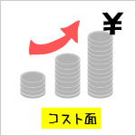 製造コストが高いイメージ