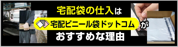 宅配袋の仕入は宅配ビニール袋ドットコムがおすすめな理由