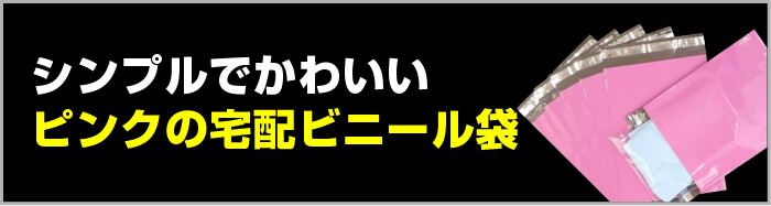 シンプルでかわいいピンクの宅配ビニール袋