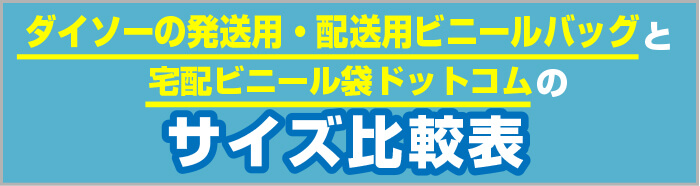 ダイソーの発送用・配送用ビニールバッグと宅配ビニール袋ドットコムのサイズ比較表