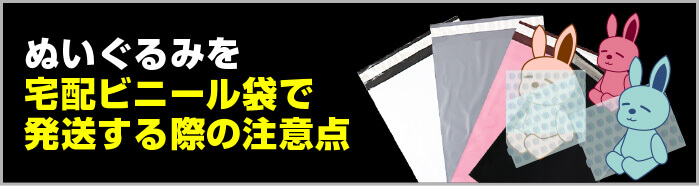 ぬいぐるみを宅配ビニール袋で発送する際の注意点