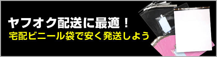 ヤフオク配送に最適！宅配ビニール袋で安く発送しよう